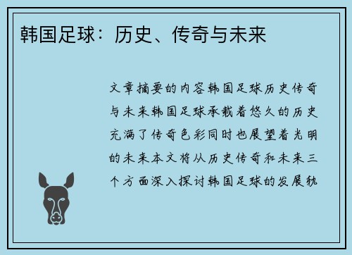 韩国足球：历史、传奇与未来