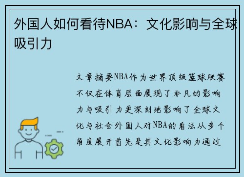 外国人如何看待NBA：文化影响与全球吸引力