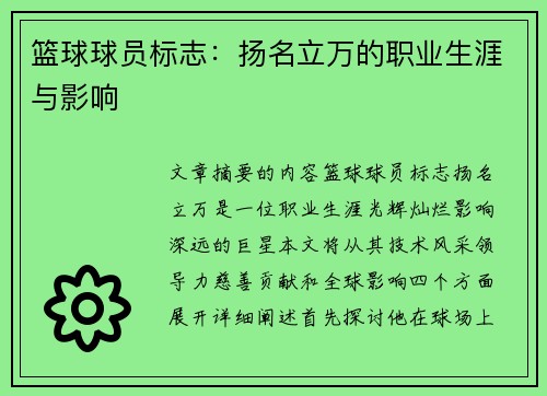 篮球球员标志：扬名立万的职业生涯与影响