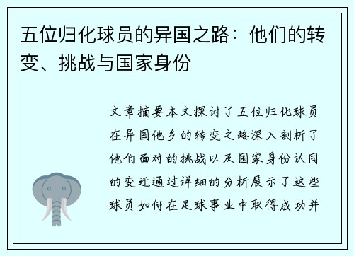 五位归化球员的异国之路：他们的转变、挑战与国家身份