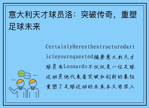意大利天才球员洛：突破传奇，重塑足球未来