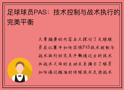 足球球员PAS：技术控制与战术执行的完美平衡
