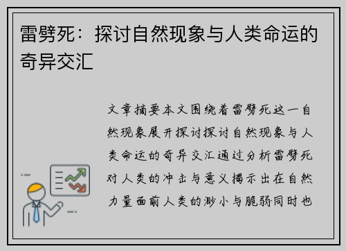雷劈死：探讨自然现象与人类命运的奇异交汇