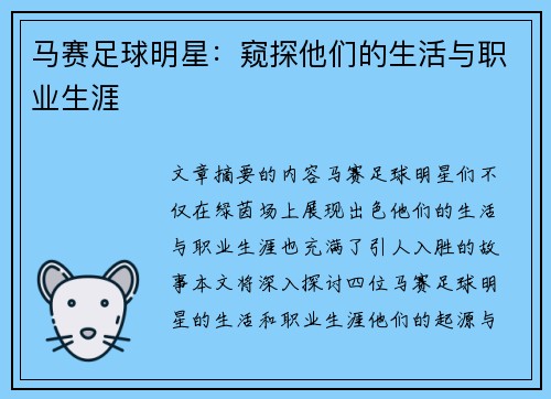 马赛足球明星：窥探他们的生活与职业生涯