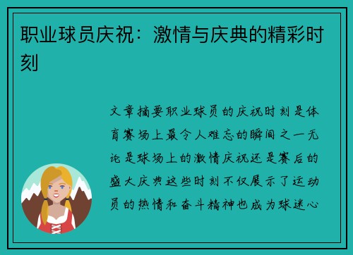 职业球员庆祝：激情与庆典的精彩时刻