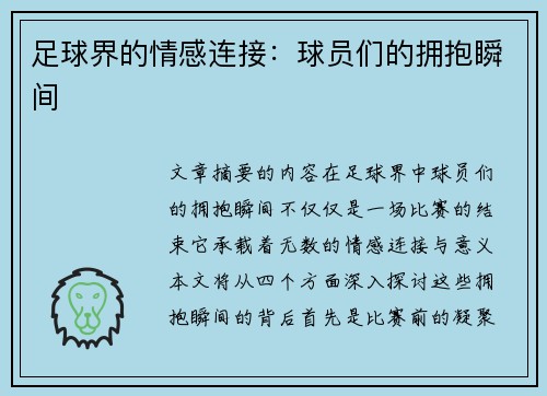 足球界的情感连接：球员们的拥抱瞬间