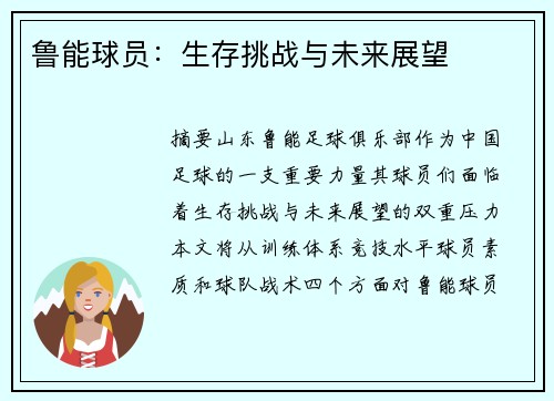 鲁能球员：生存挑战与未来展望