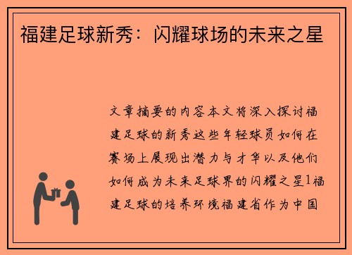 福建足球新秀：闪耀球场的未来之星