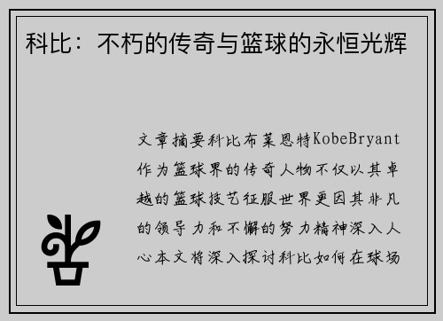 科比：不朽的传奇与篮球的永恒光辉
