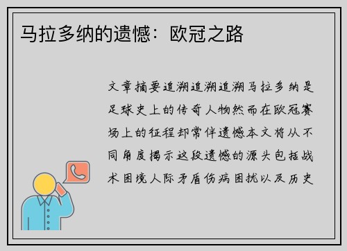 马拉多纳的遗憾：欧冠之路