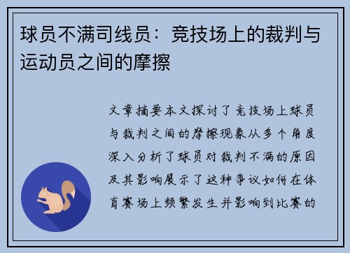 球员不满司线员：竞技场上的裁判与运动员之间的摩擦