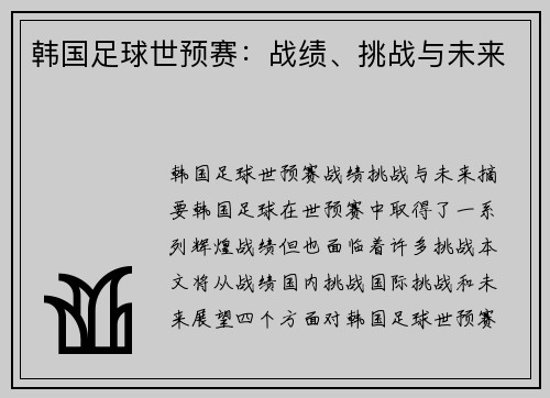 韩国足球世预赛：战绩、挑战与未来