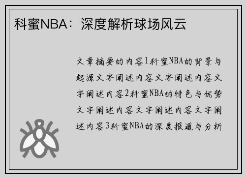 科蜜NBA：深度解析球场风云