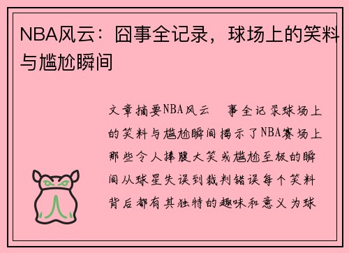 NBA风云：囧事全记录，球场上的笑料与尴尬瞬间