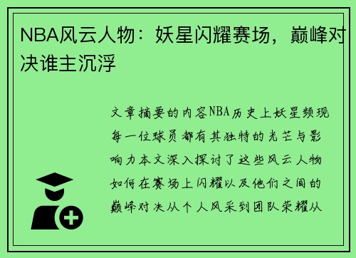 NBA风云人物：妖星闪耀赛场，巅峰对决谁主沉浮
