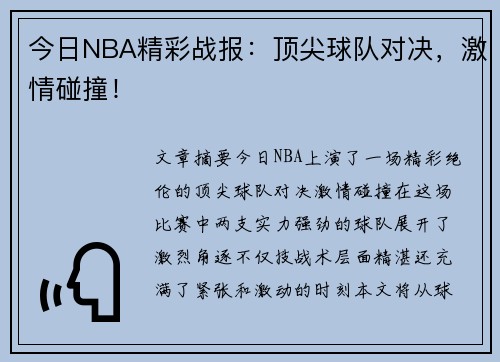 今日NBA精彩战报：顶尖球队对决，激情碰撞！