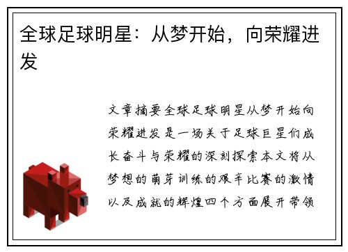 全球足球明星：从梦开始，向荣耀进发