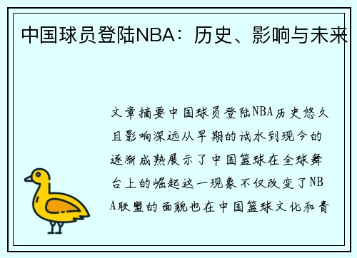 中国球员登陆NBA：历史、影响与未来