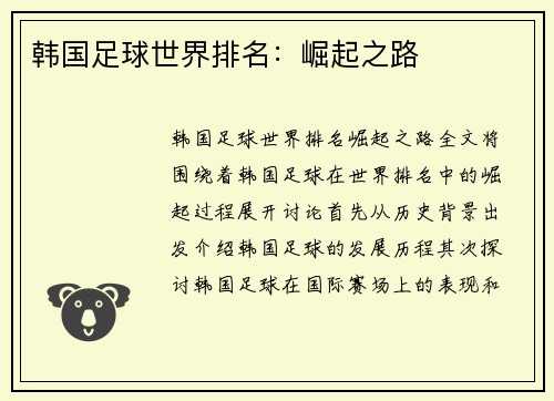 韩国足球世界排名：崛起之路