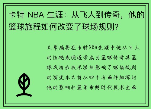 卡特 NBA 生涯：从飞人到传奇，他的篮球旅程如何改变了球场规则？