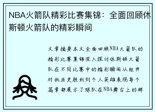 NBA火箭队精彩比赛集锦：全面回顾休斯顿火箭队的精彩瞬间
