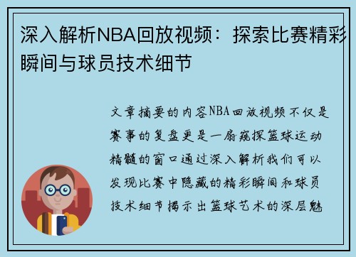 深入解析NBA回放视频：探索比赛精彩瞬间与球员技术细节