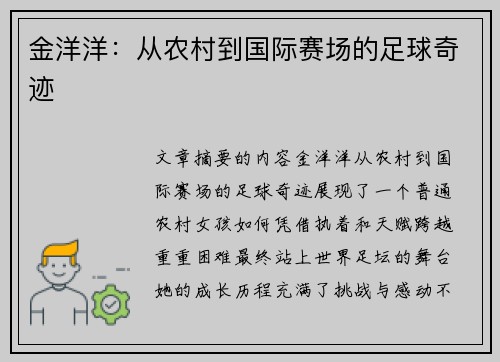 金洋洋：从农村到国际赛场的足球奇迹