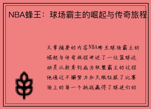 NBA蜂王：球场霸主的崛起与传奇旅程