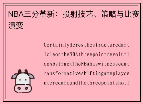 NBA三分革新：投射技艺、策略与比赛演变