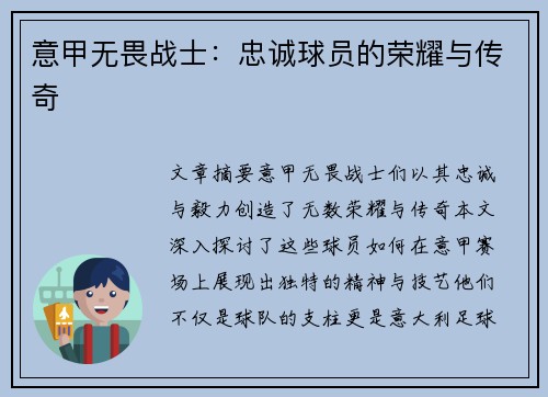 意甲无畏战士：忠诚球员的荣耀与传奇