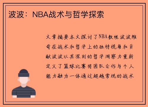 波波：NBA战术与哲学探索