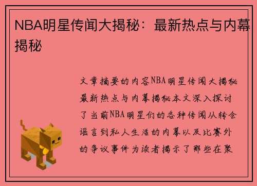 NBA明星传闻大揭秘：最新热点与内幕揭秘