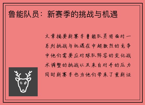 鲁能队员：新赛季的挑战与机遇