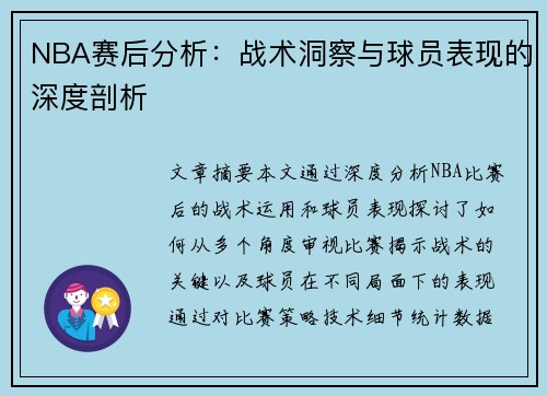 NBA赛后分析：战术洞察与球员表现的深度剖析
