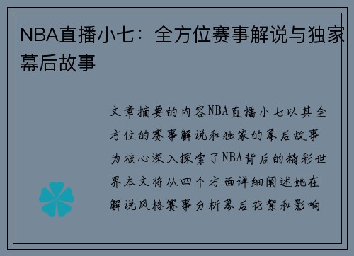 NBA直播小七：全方位赛事解说与独家幕后故事