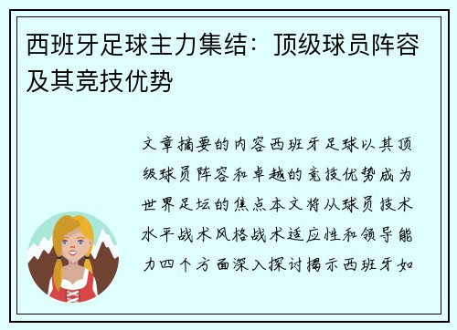 西班牙足球主力集结：顶级球员阵容及其竞技优势