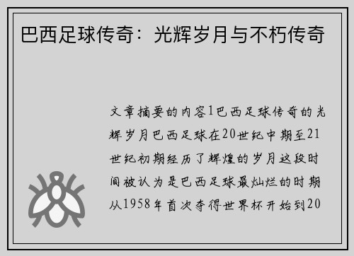 巴西足球传奇：光辉岁月与不朽传奇
