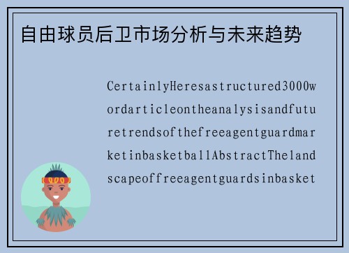 自由球员后卫市场分析与未来趋势