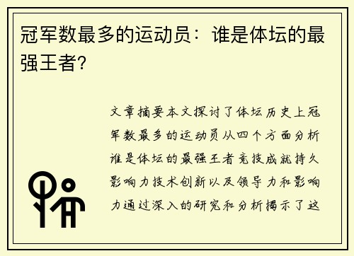 冠军数最多的运动员：谁是体坛的最强王者？