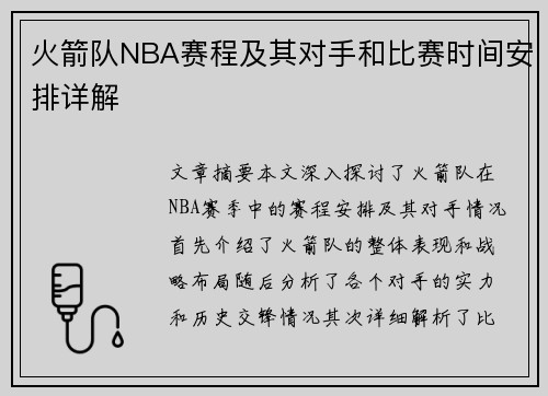 火箭队NBA赛程及其对手和比赛时间安排详解