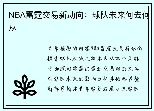 NBA雷霆交易新动向：球队未来何去何从