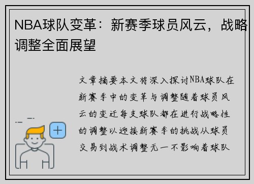 NBA球队变革：新赛季球员风云，战略调整全面展望