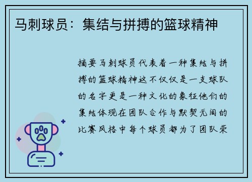马刺球员：集结与拼搏的篮球精神