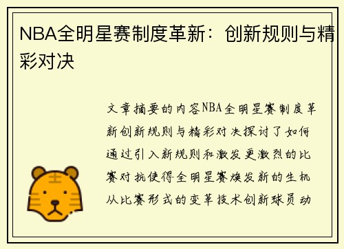 NBA全明星赛制度革新：创新规则与精彩对决