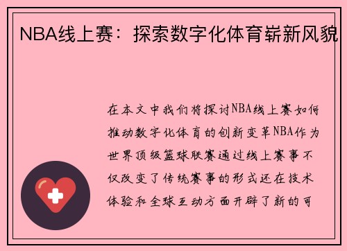 NBA线上赛：探索数字化体育崭新风貌