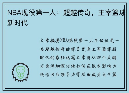 NBA现役第一人：超越传奇，主宰篮球新时代