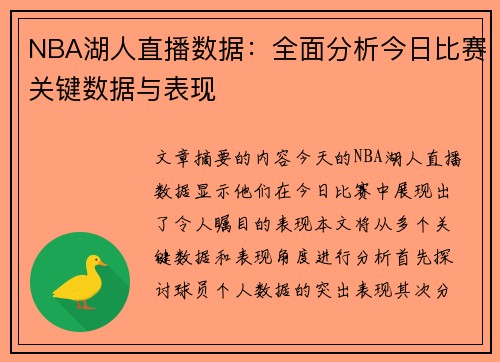 NBA湖人直播数据：全面分析今日比赛关键数据与表现