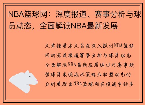 NBA篮球网：深度报道、赛事分析与球员动态，全面解读NBA最新发展