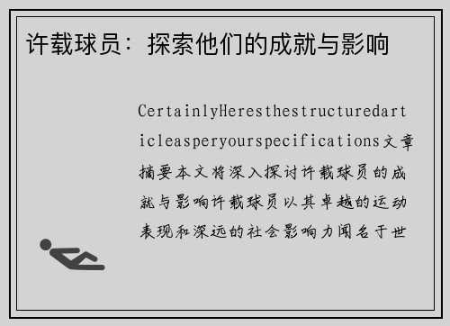 许载球员：探索他们的成就与影响