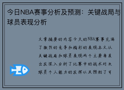今日NBA赛事分析及预测：关键战局与球员表现分析